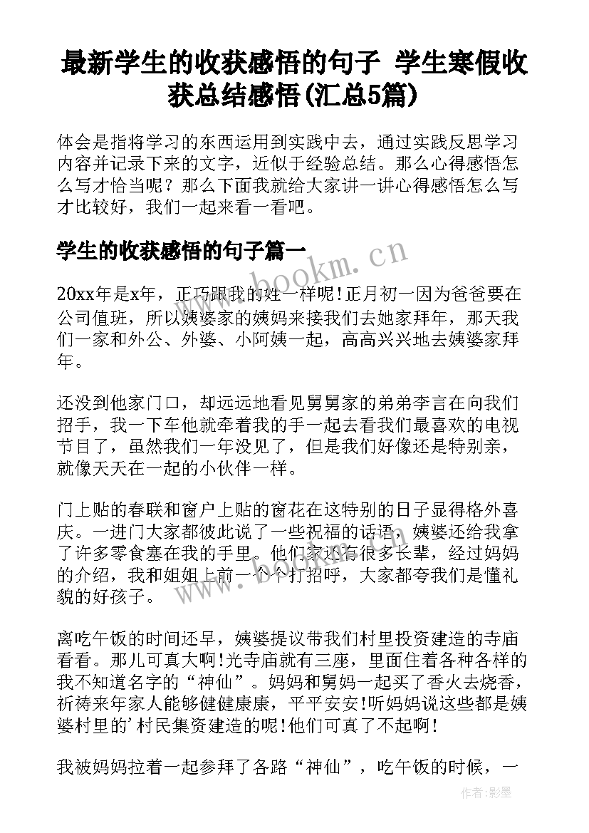 最新学生的收获感悟的句子 学生寒假收获总结感悟(汇总5篇)