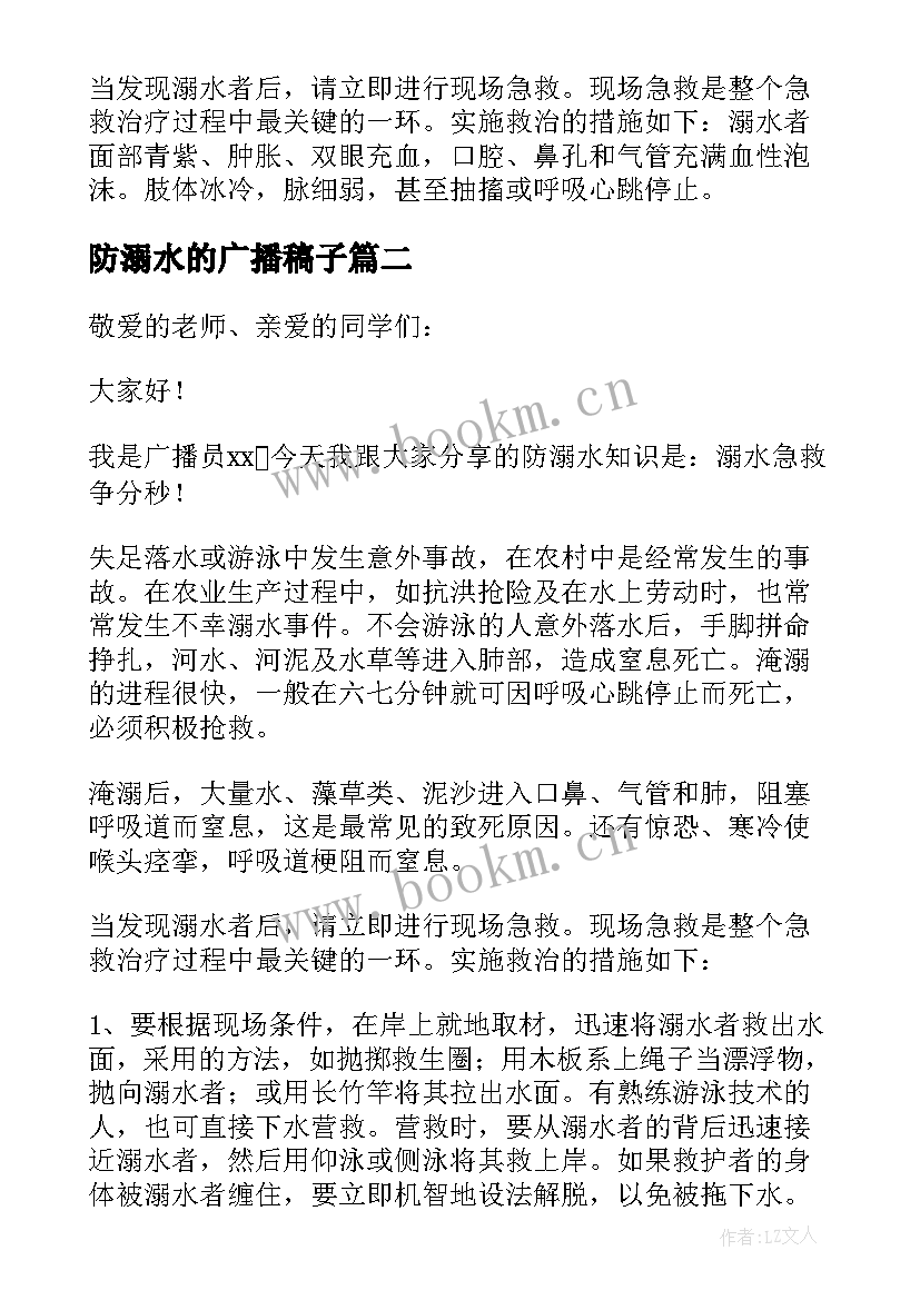 最新防溺水的广播稿子 防溺水安全教育的广播稿(优质5篇)