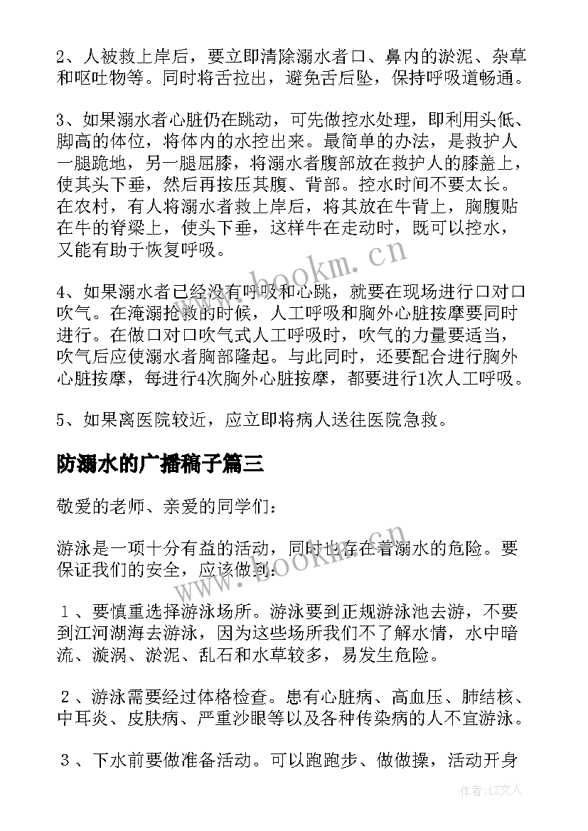 最新防溺水的广播稿子 防溺水安全教育的广播稿(优质5篇)