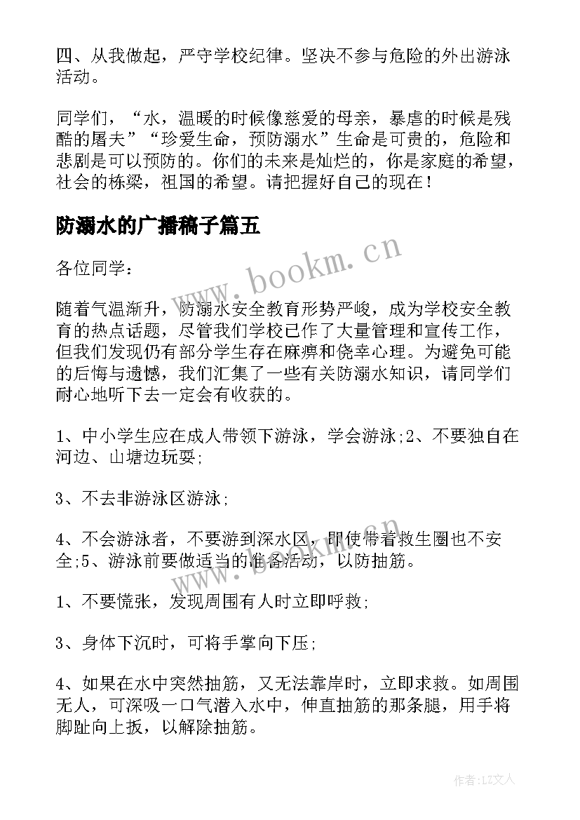 最新防溺水的广播稿子 防溺水安全教育的广播稿(优质5篇)