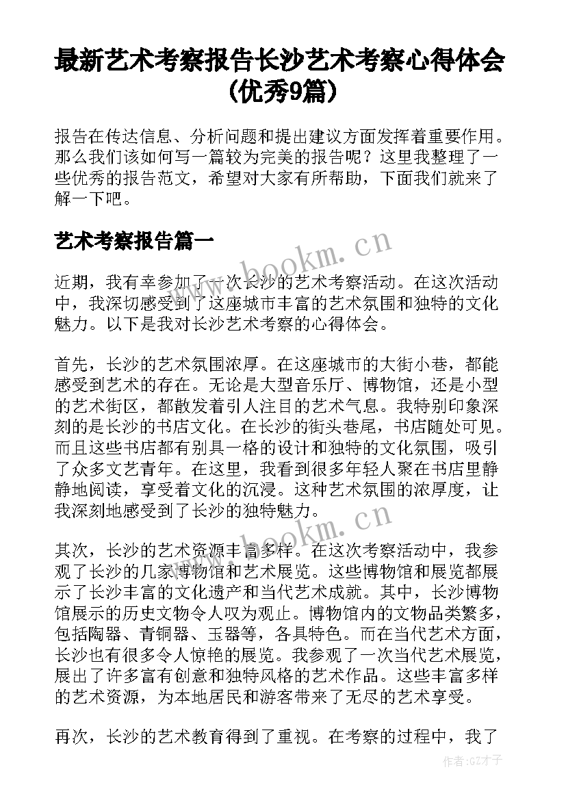 最新艺术考察报告 长沙艺术考察心得体会(优秀9篇)