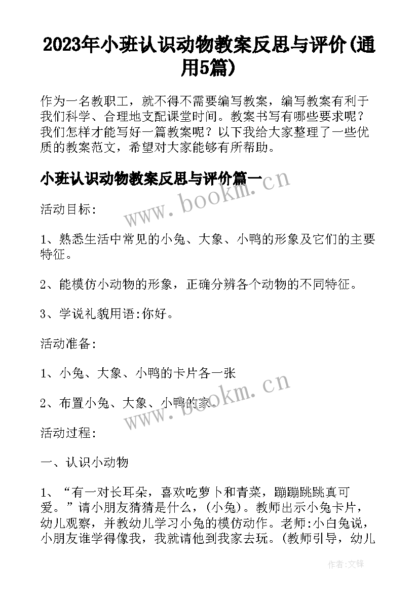 2023年小班认识动物教案反思与评价(通用5篇)