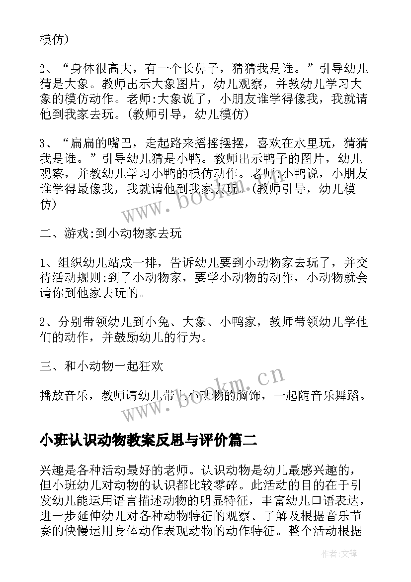 2023年小班认识动物教案反思与评价(通用5篇)