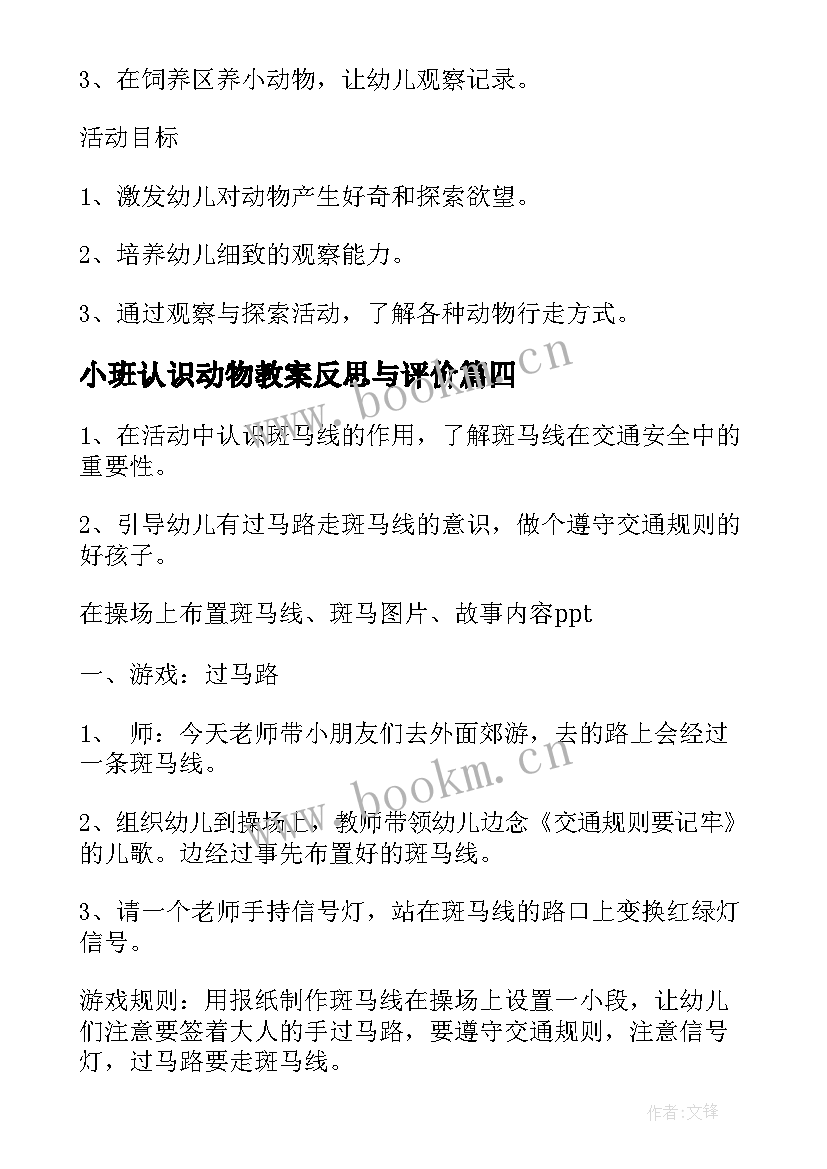 2023年小班认识动物教案反思与评价(通用5篇)