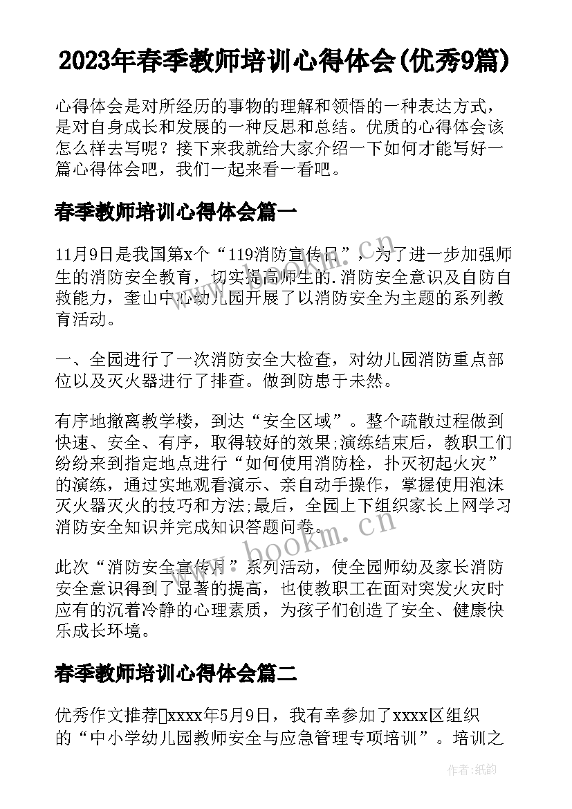 2023年春季教师培训心得体会(优秀9篇)