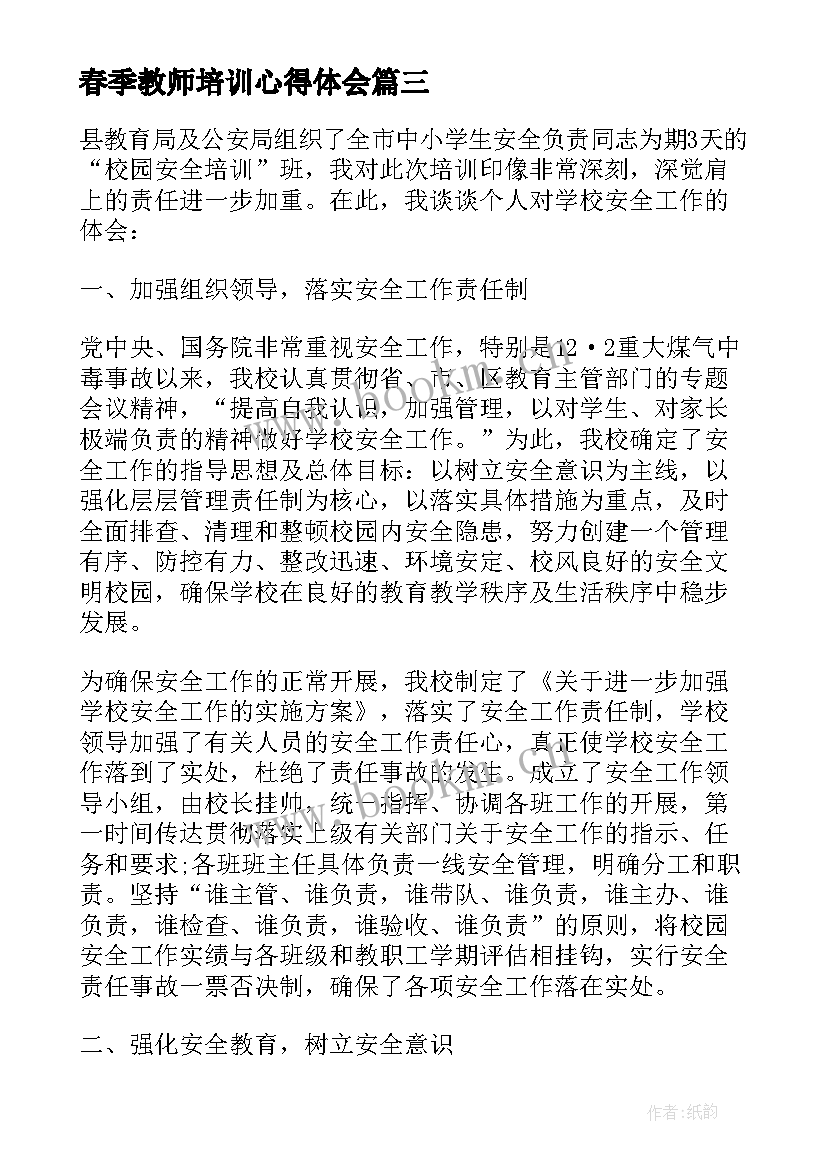 2023年春季教师培训心得体会(优秀9篇)