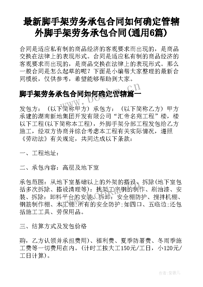 最新脚手架劳务承包合同如何确定管辖 外脚手架劳务承包合同(通用6篇)