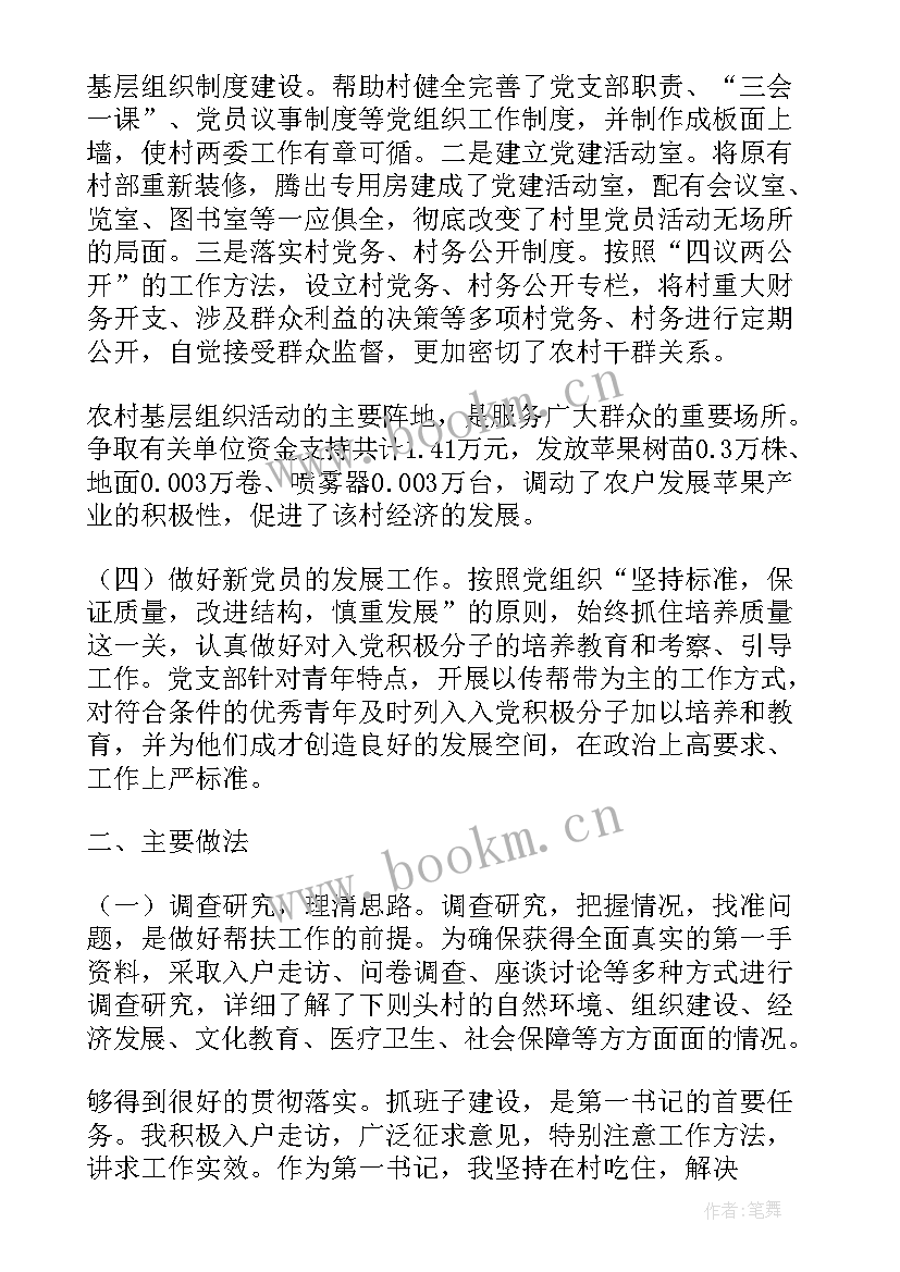 第一书记述职评议(通用8篇)