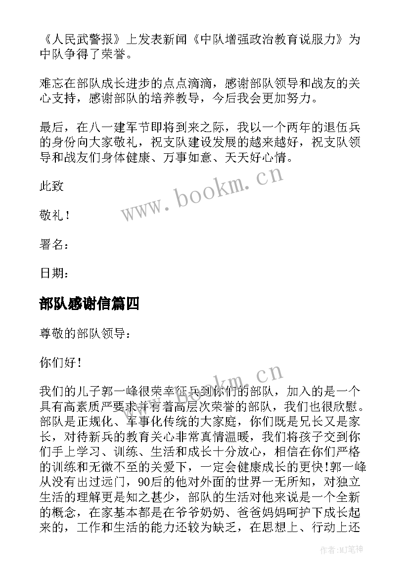 最新部队感谢信(汇总9篇)