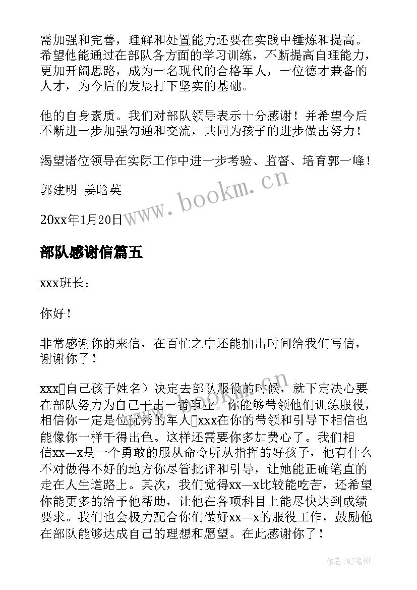 最新部队感谢信(汇总9篇)