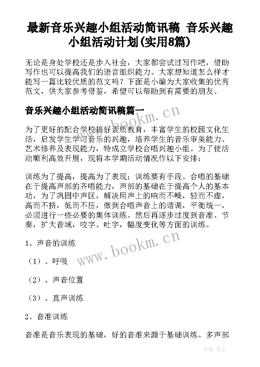 最新音乐兴趣小组活动简讯稿 音乐兴趣小组活动计划(实用8篇)