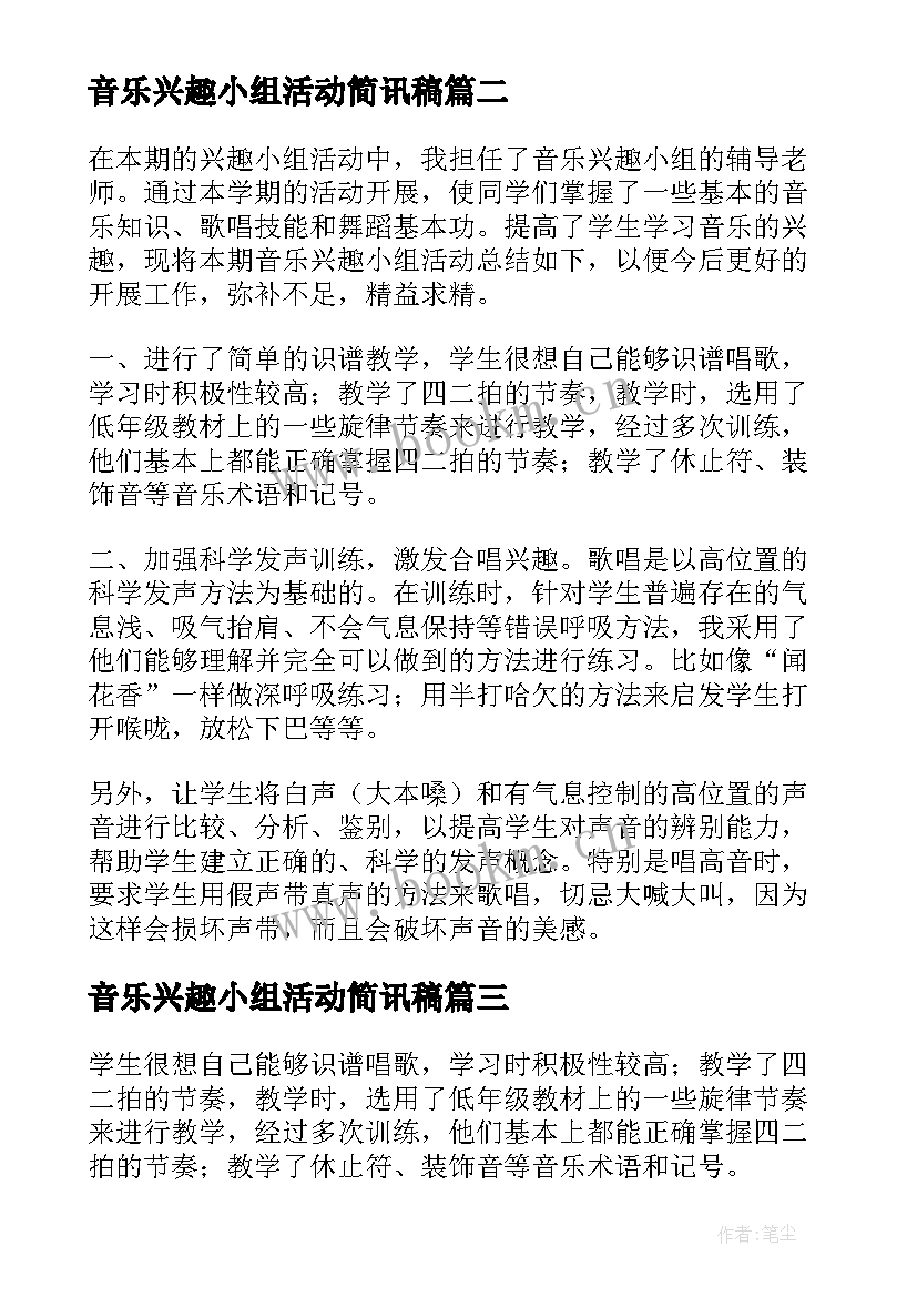 最新音乐兴趣小组活动简讯稿 音乐兴趣小组活动计划(实用8篇)