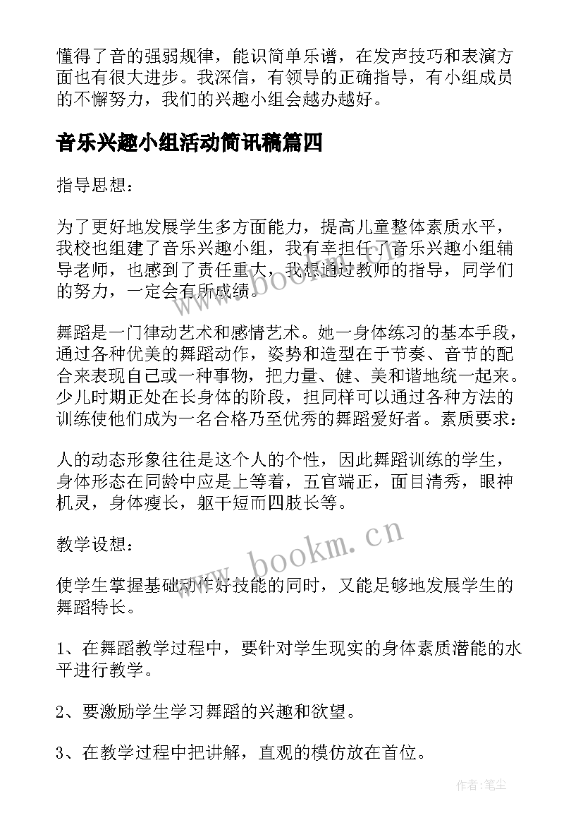 最新音乐兴趣小组活动简讯稿 音乐兴趣小组活动计划(实用8篇)