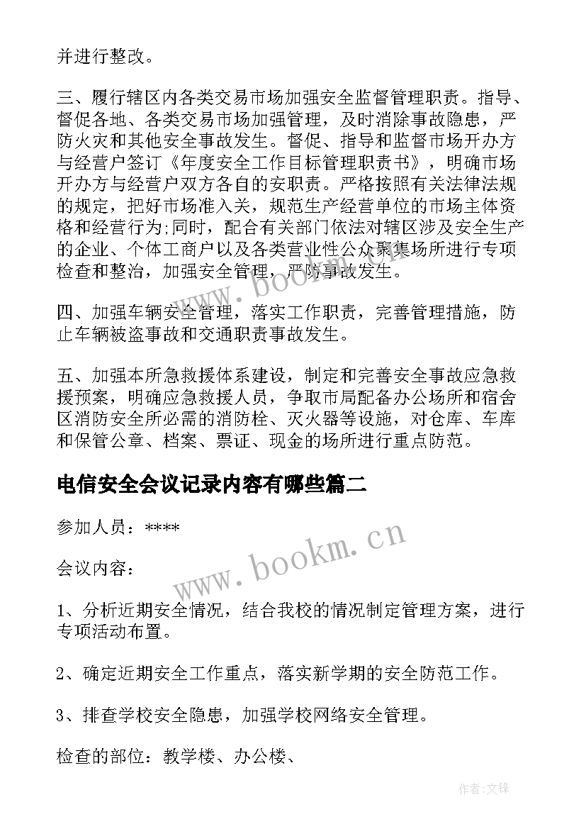 2023年电信安全会议记录内容有哪些(优质9篇)