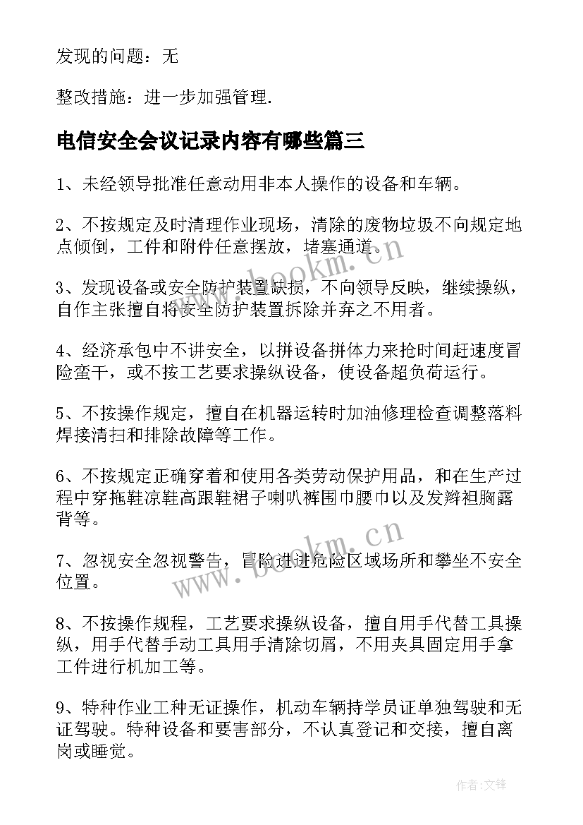 2023年电信安全会议记录内容有哪些(优质9篇)