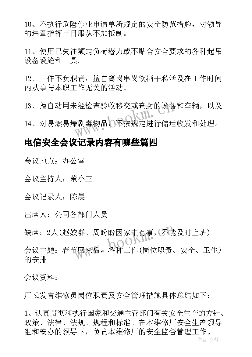 2023年电信安全会议记录内容有哪些(优质9篇)