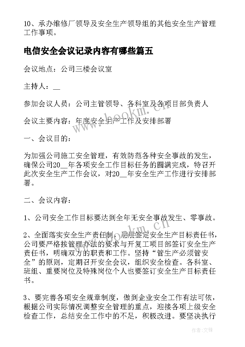 2023年电信安全会议记录内容有哪些(优质9篇)