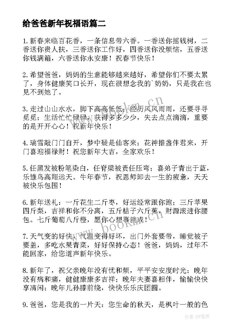 2023年给爸爸新年祝福语 祝福爸爸的新年祝福语(汇总9篇)