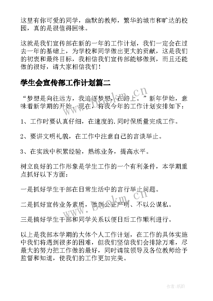 学生会宣传部工作计划(模板7篇)