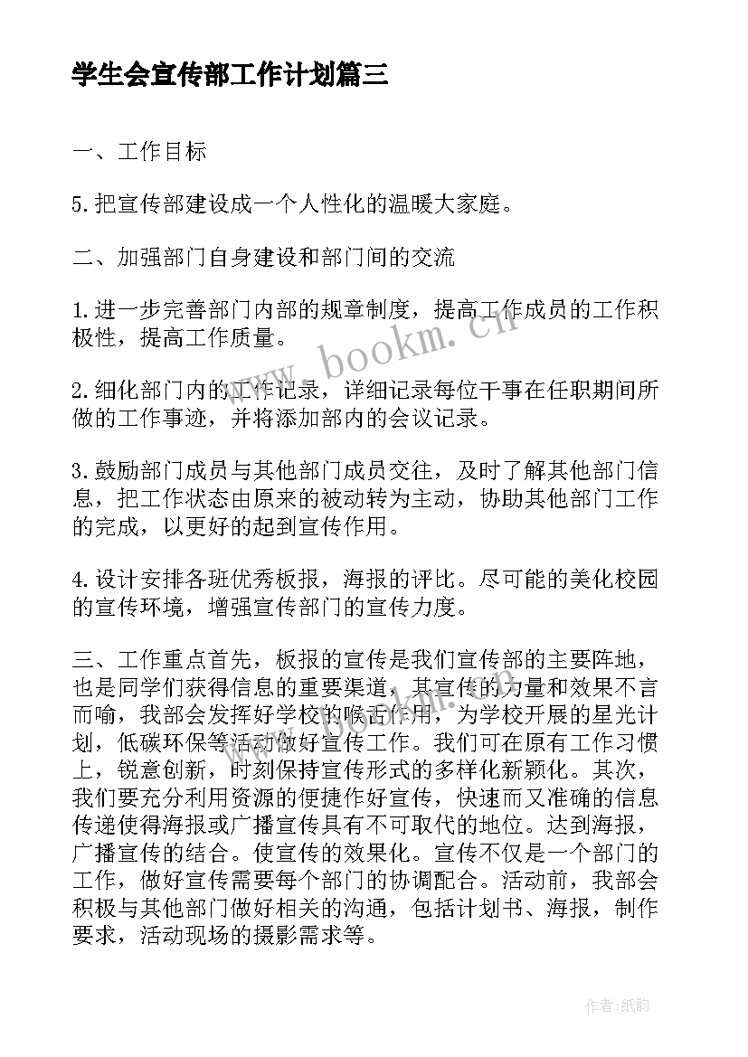 学生会宣传部工作计划(模板7篇)