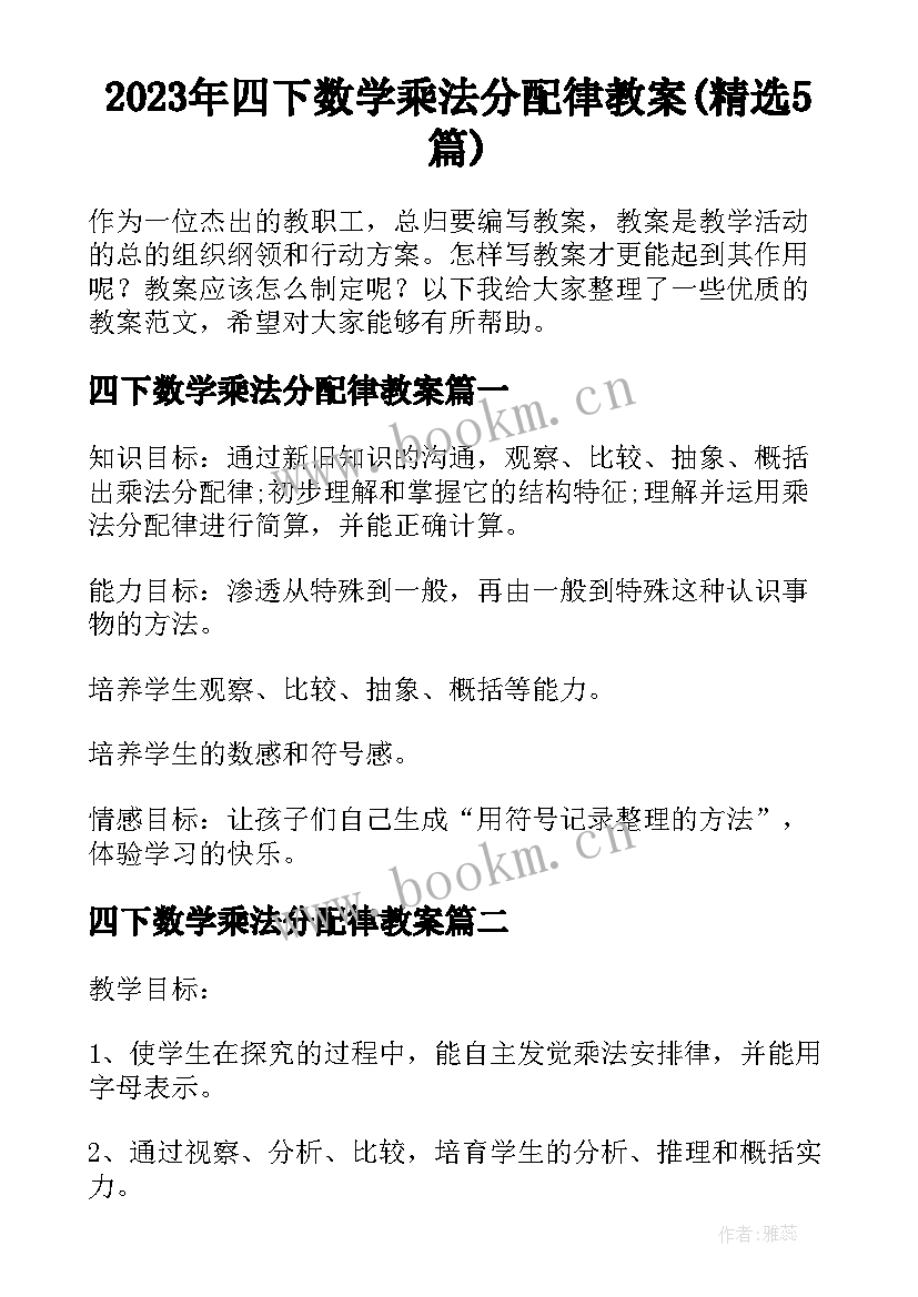 2023年四下数学乘法分配律教案(精选5篇)