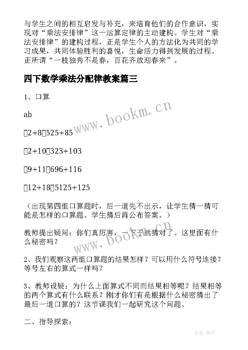 2023年四下数学乘法分配律教案(精选5篇)