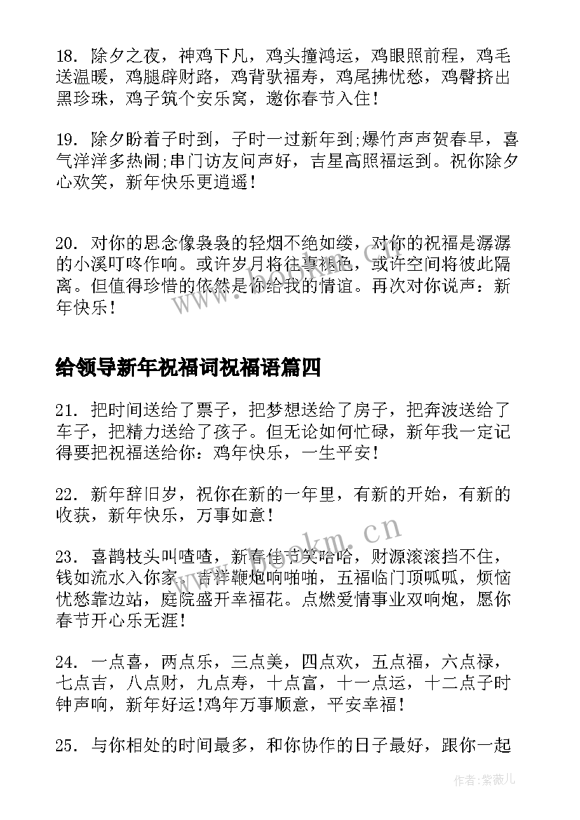 给领导新年祝福词祝福语(实用8篇)