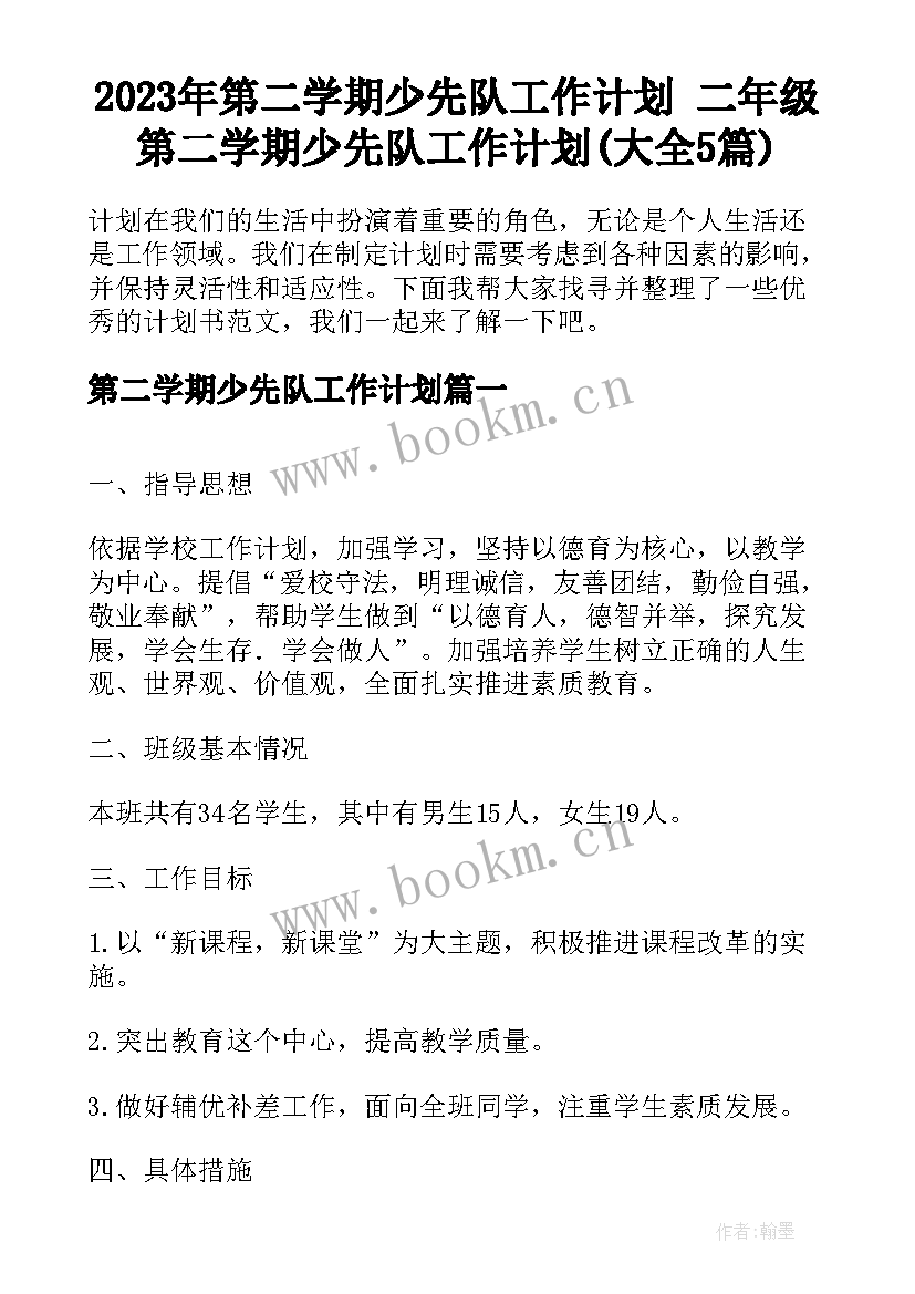 2023年第二学期少先队工作计划 二年级第二学期少先队工作计划(大全5篇)