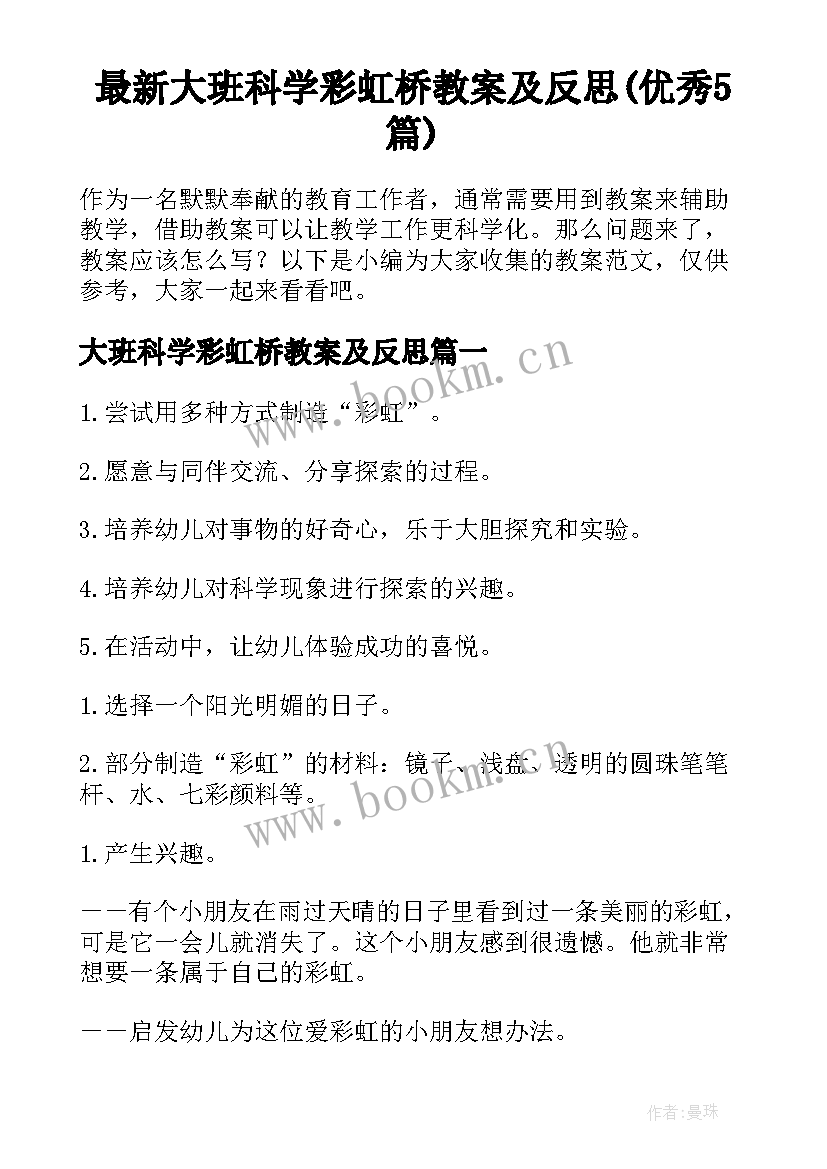 最新大班科学彩虹桥教案及反思(优秀5篇)