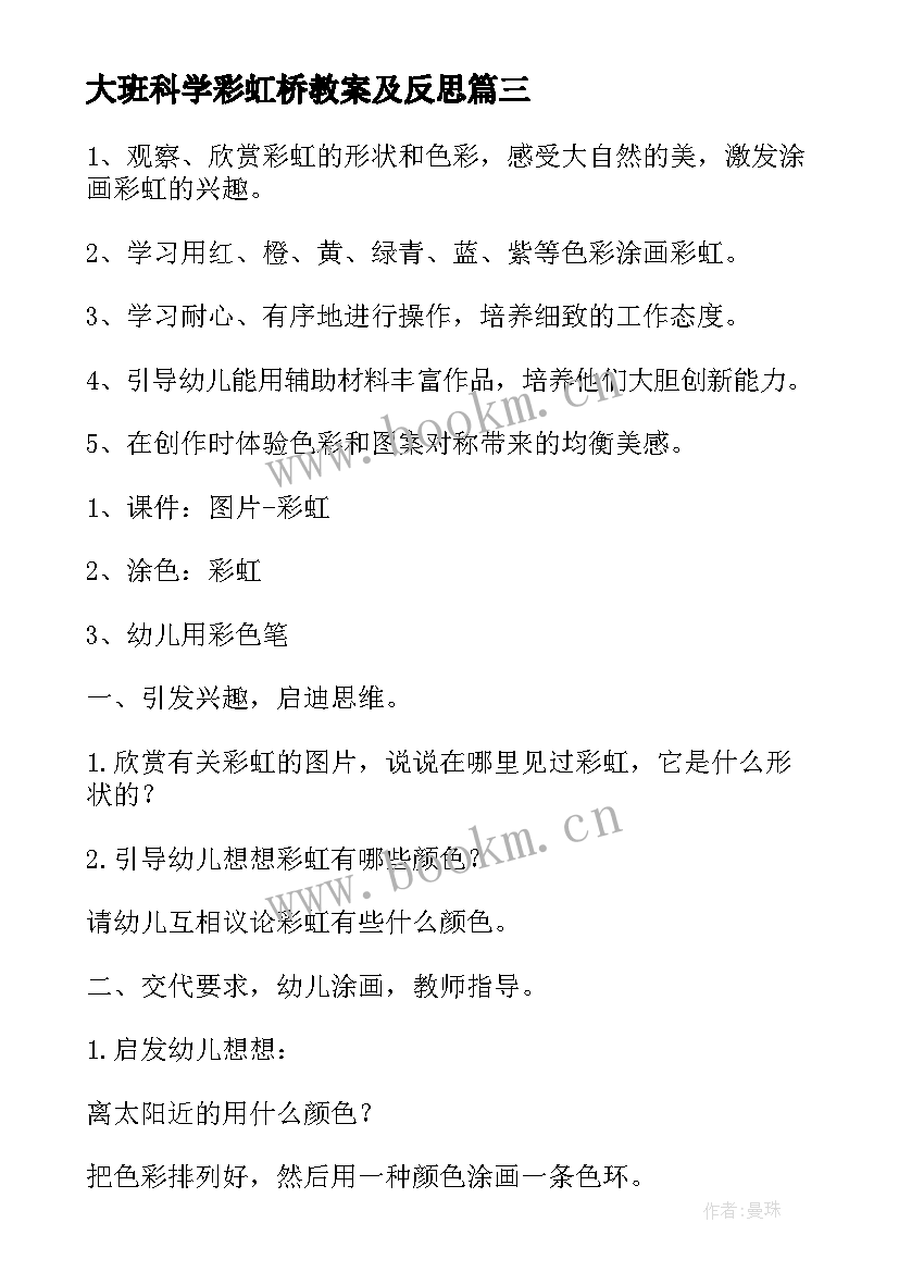 最新大班科学彩虹桥教案及反思(优秀5篇)