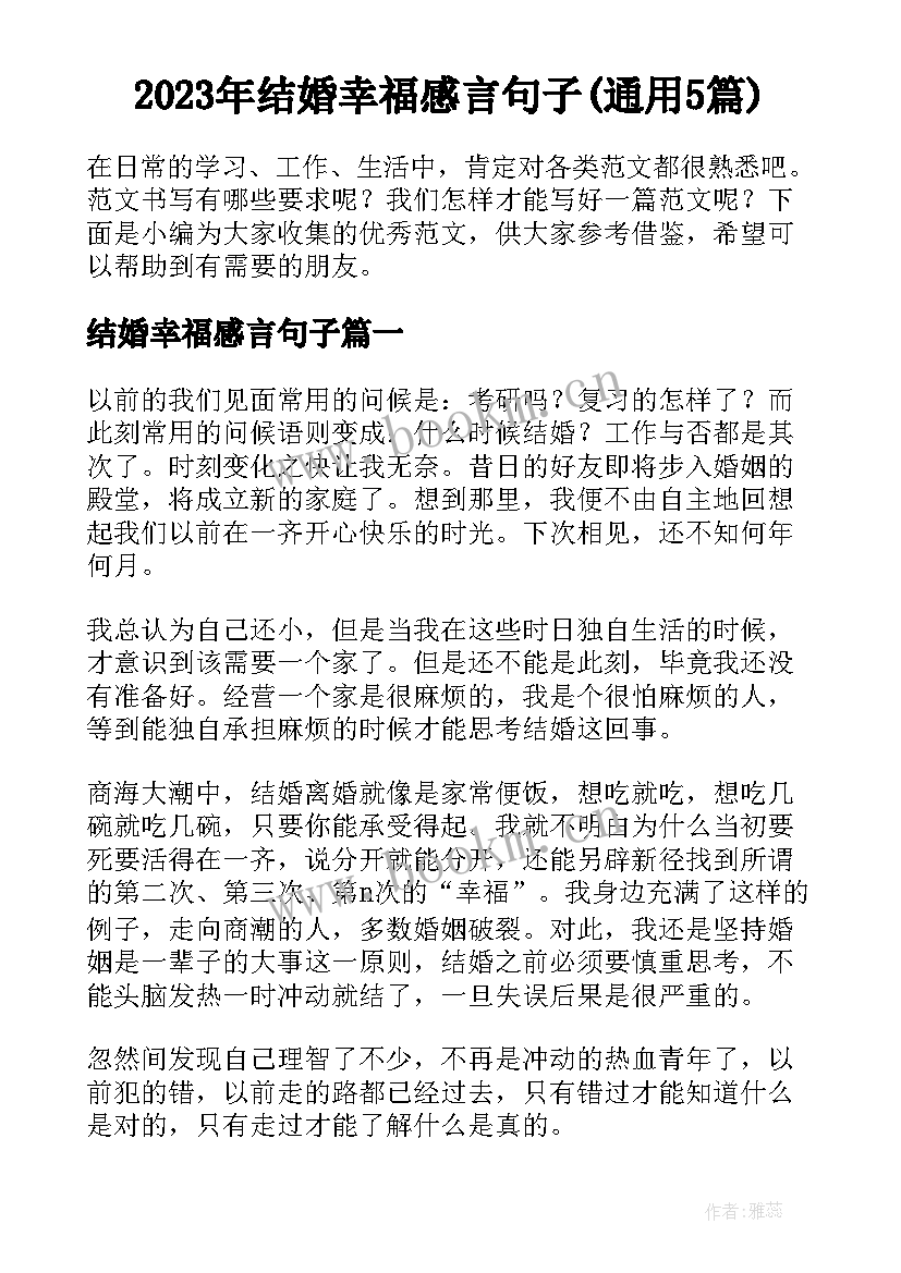 2023年结婚幸福感言句子(通用5篇)