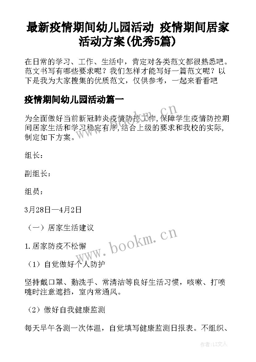 最新疫情期间幼儿园活动 疫情期间居家活动方案(优秀5篇)