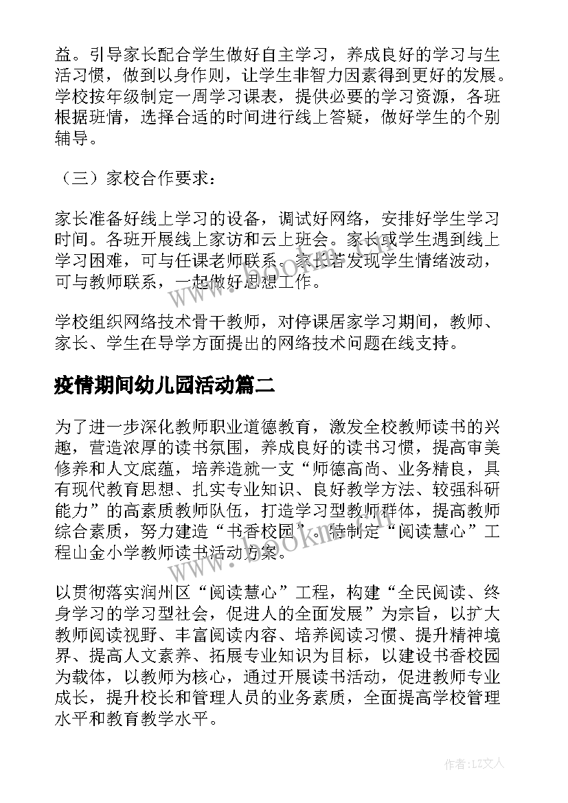 最新疫情期间幼儿园活动 疫情期间居家活动方案(优秀5篇)