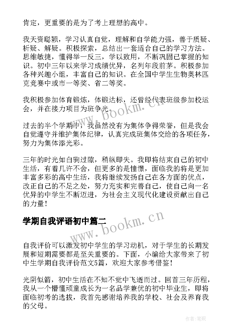 2023年学期自我评语初中 借鉴初中生学期自我评价的(汇总5篇)