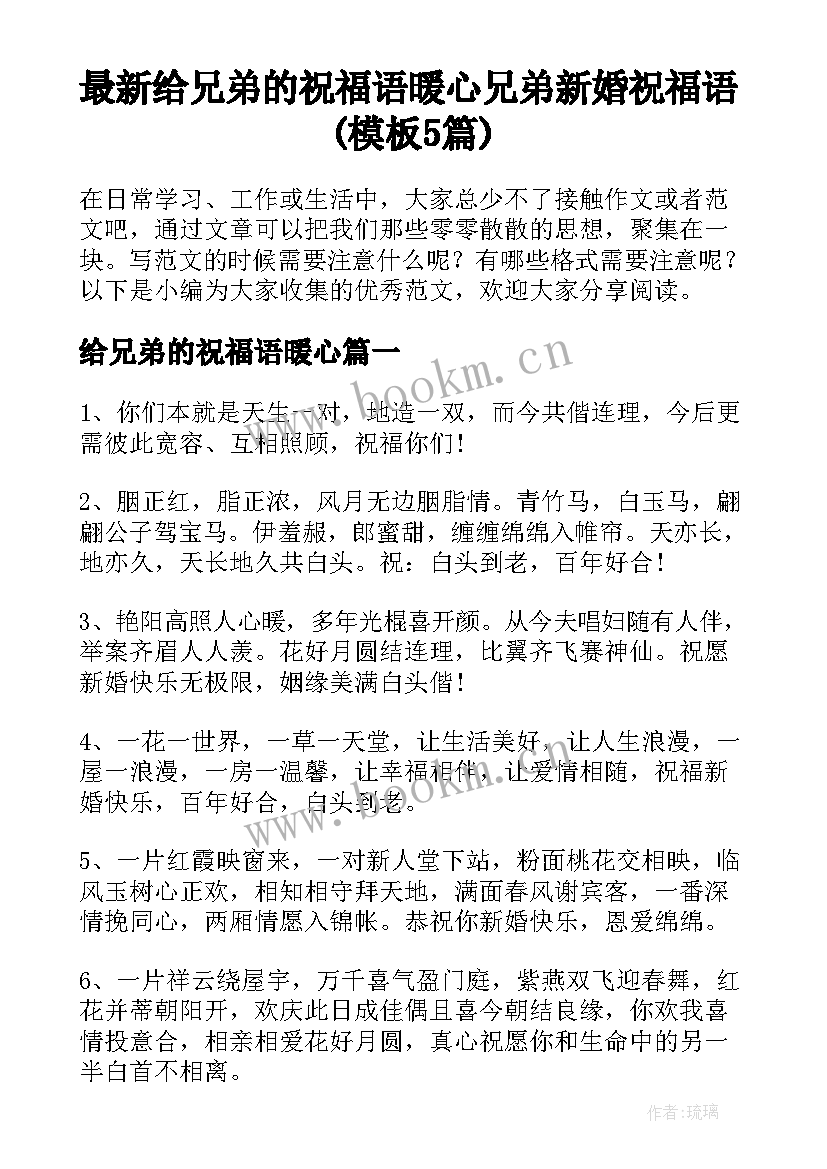 最新给兄弟的祝福语暖心 兄弟新婚祝福语(模板5篇)