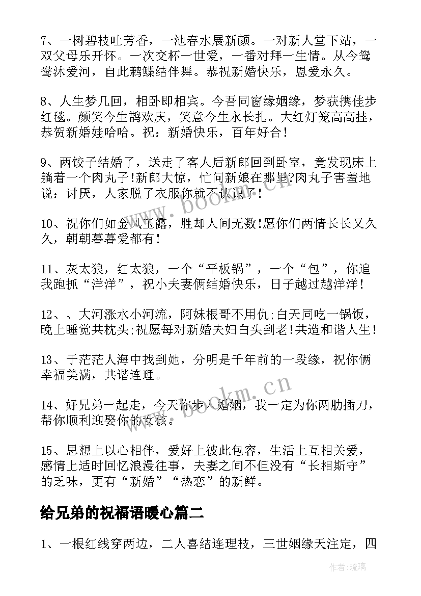 最新给兄弟的祝福语暖心 兄弟新婚祝福语(模板5篇)