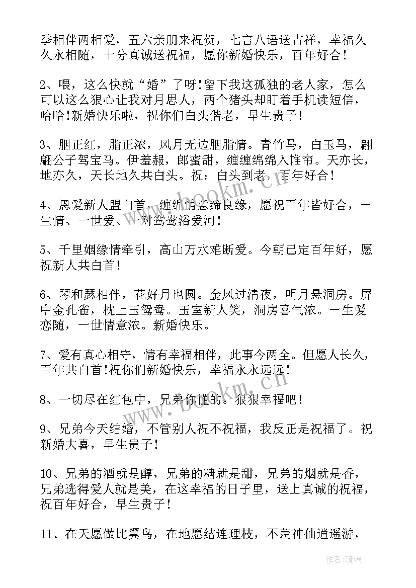 最新给兄弟的祝福语暖心 兄弟新婚祝福语(模板5篇)