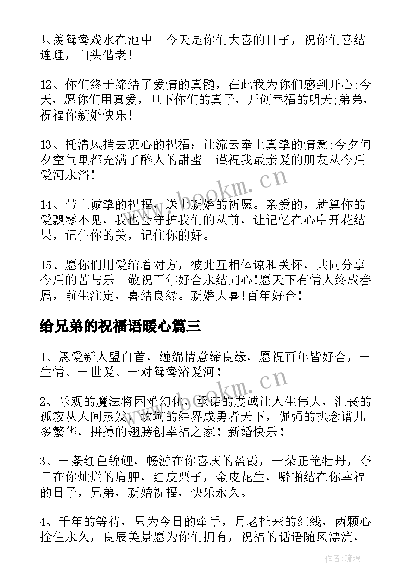 最新给兄弟的祝福语暖心 兄弟新婚祝福语(模板5篇)