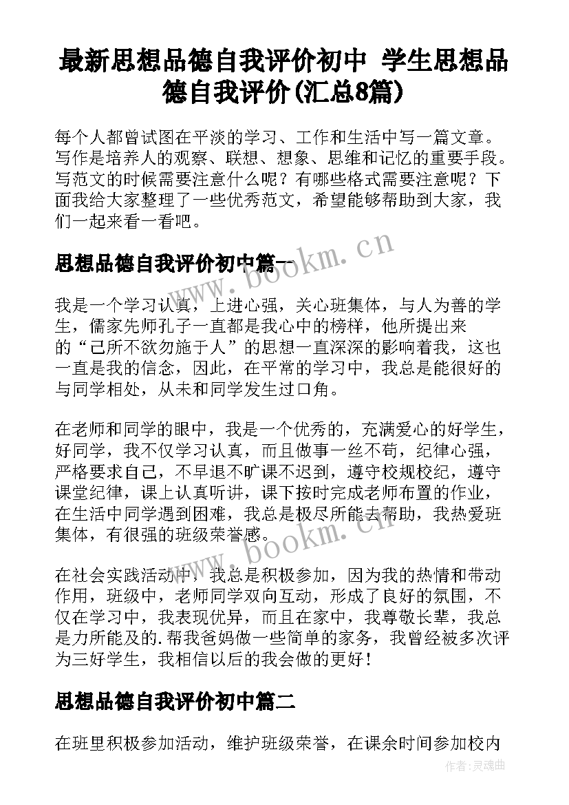 最新思想品德自我评价初中 学生思想品德自我评价(汇总8篇)