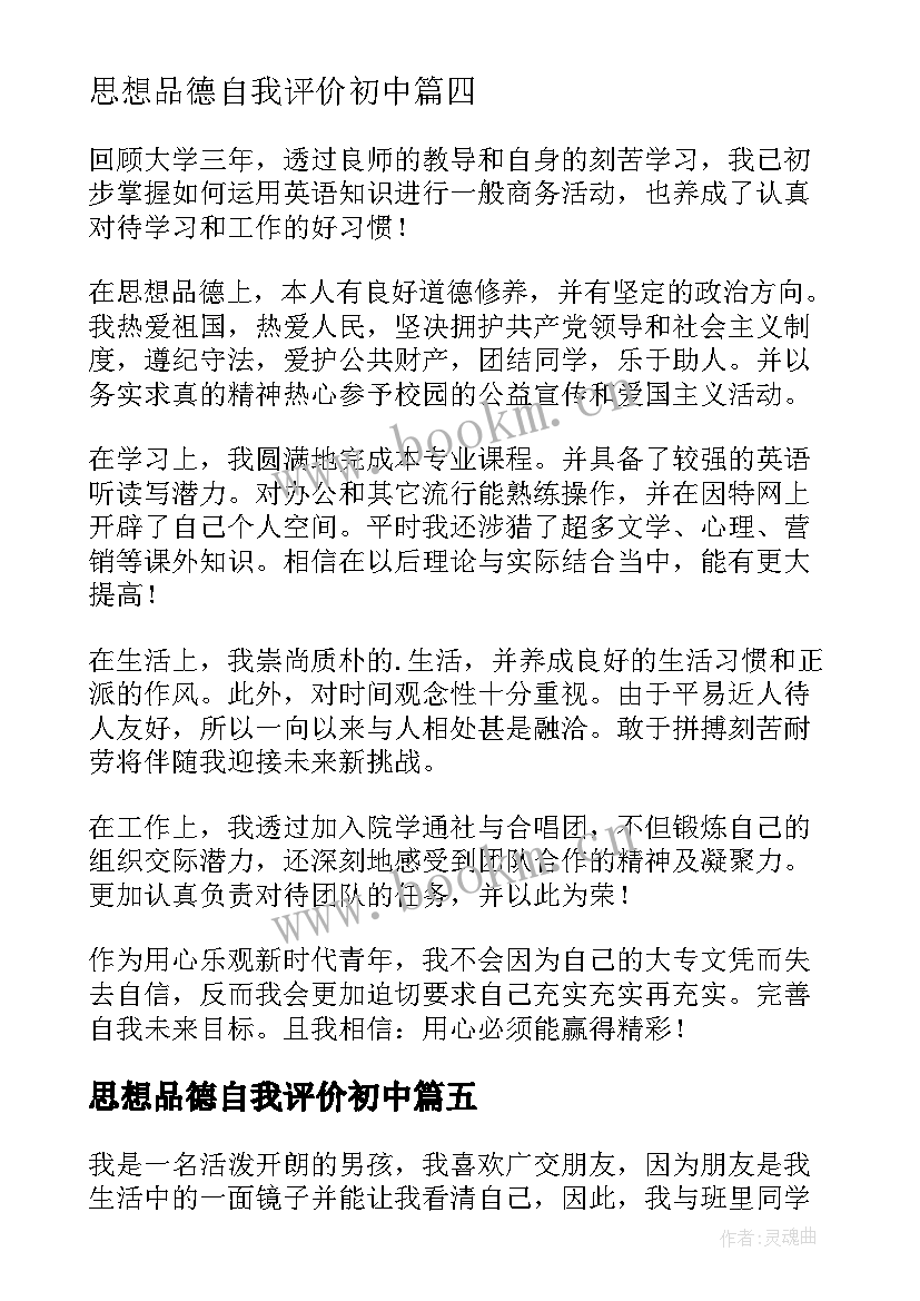 最新思想品德自我评价初中 学生思想品德自我评价(汇总8篇)