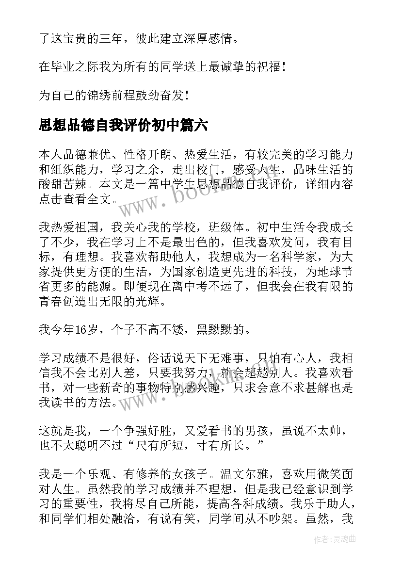 最新思想品德自我评价初中 学生思想品德自我评价(汇总8篇)