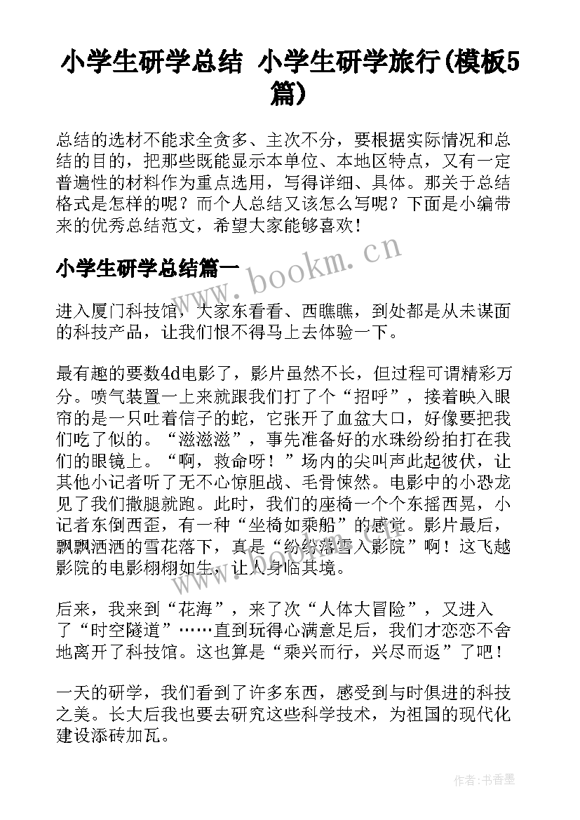 小学生研学总结 小学生研学旅行(模板5篇)