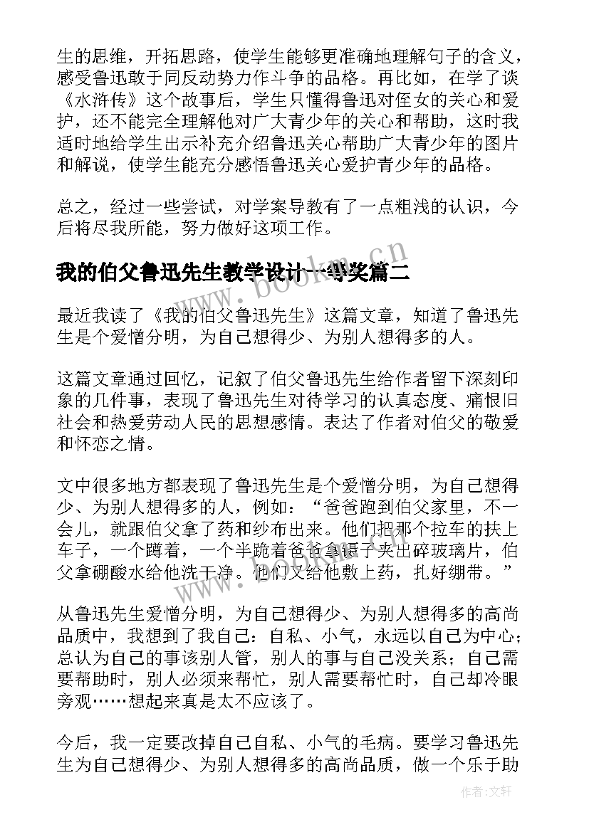 最新我的伯父鲁迅先生教学设计一等奖(精选8篇)