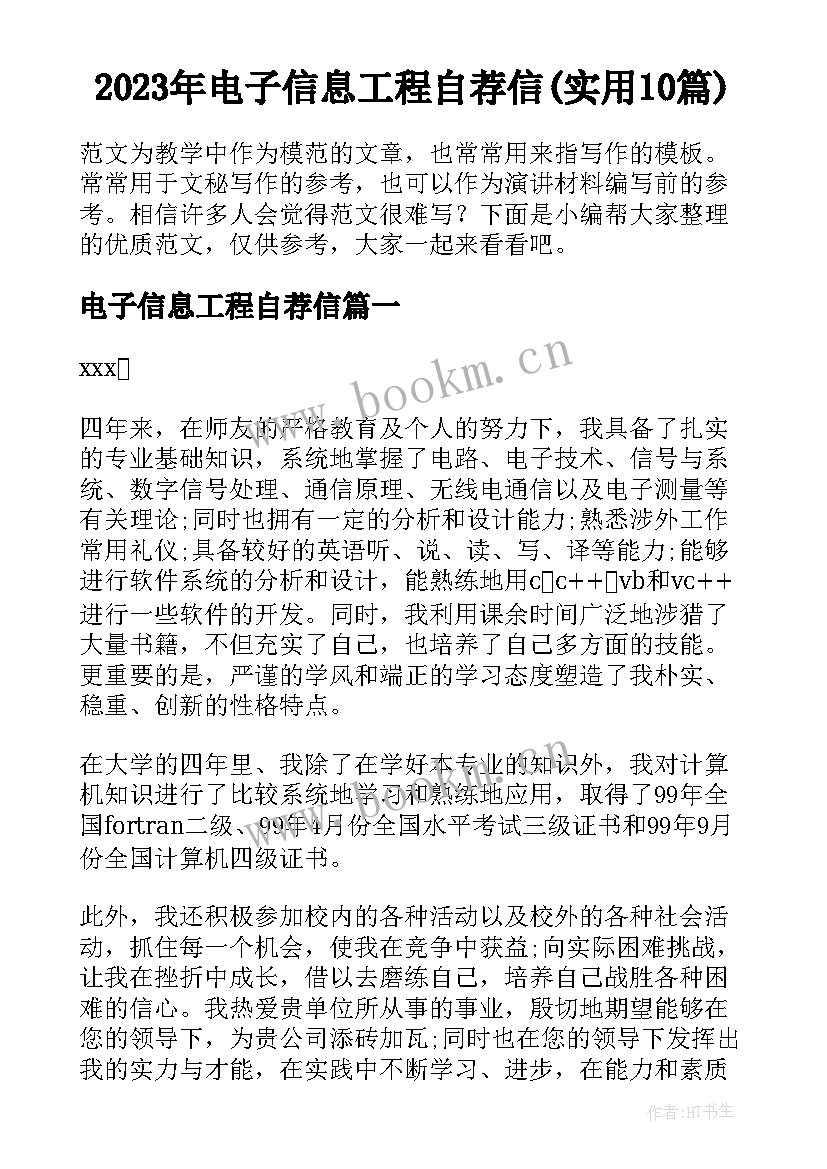 2023年电子信息工程自荐信(实用10篇)