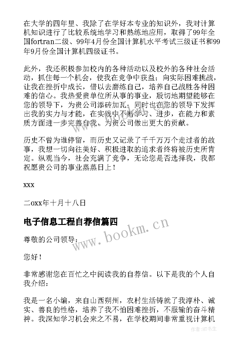 2023年电子信息工程自荐信(实用10篇)