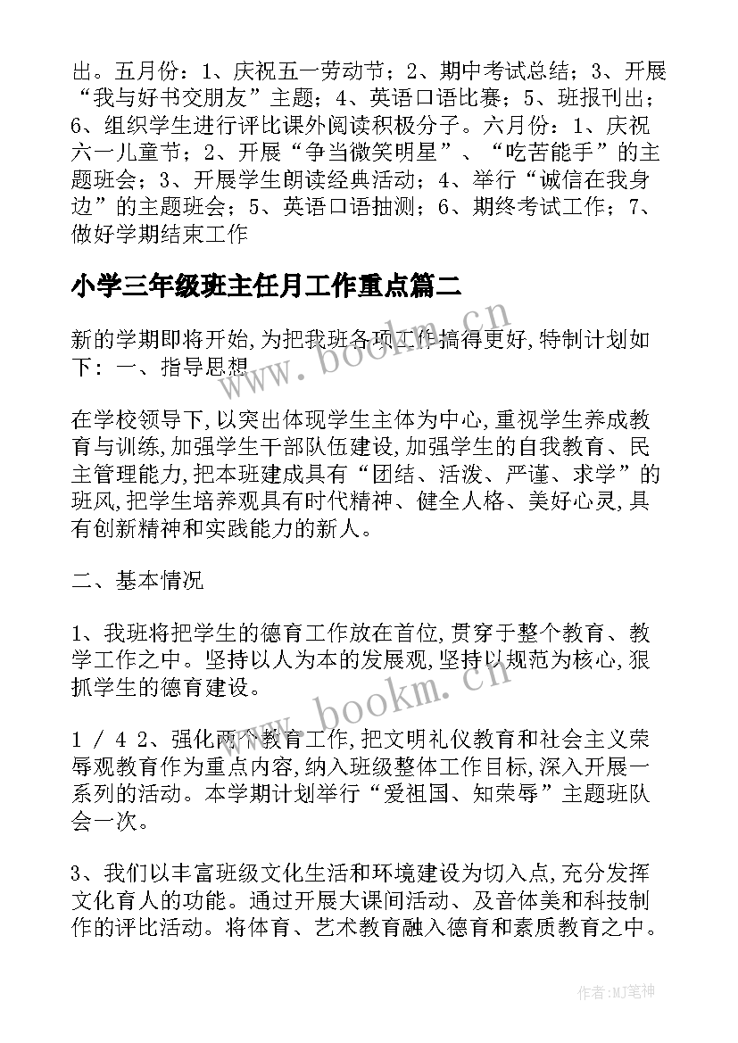 2023年小学三年级班主任月工作重点 小学三年级班主任第二学期工作计划(精选8篇)