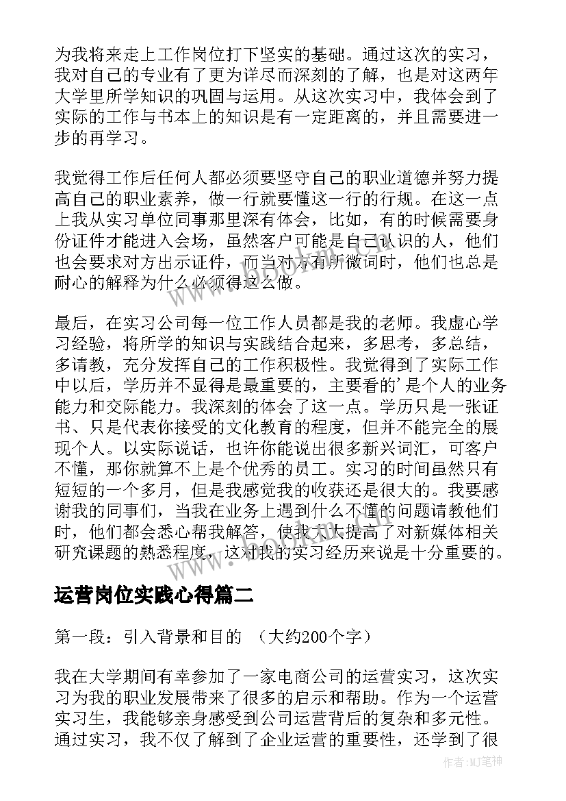 2023年运营岗位实践心得 运营实习心得(优质6篇)