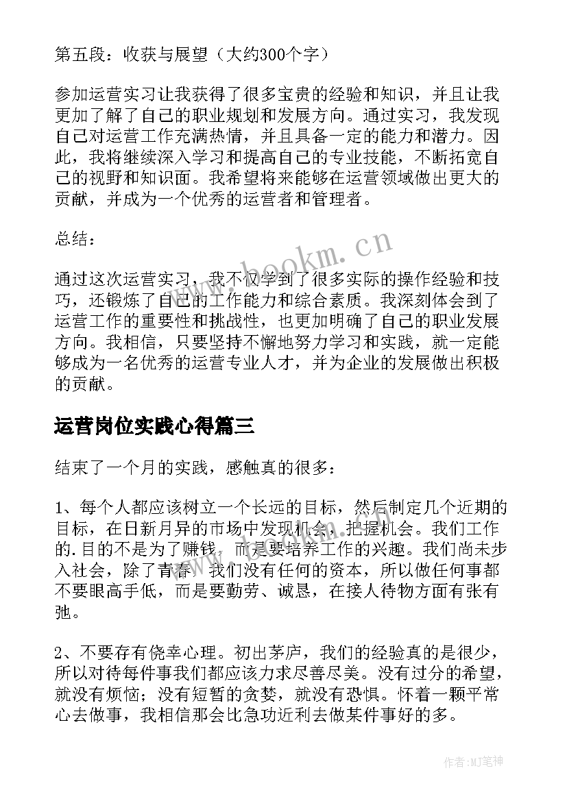 2023年运营岗位实践心得 运营实习心得(优质6篇)