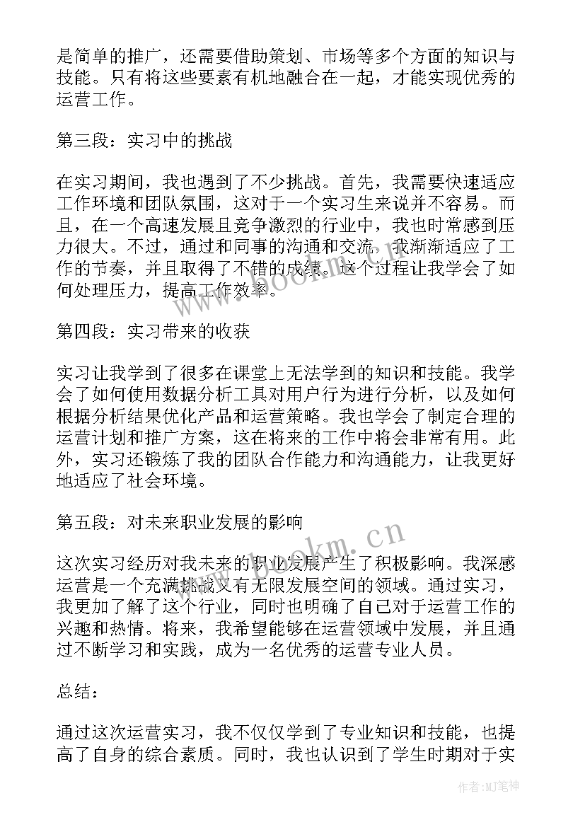 2023年运营岗位实践心得 运营实习心得(优质6篇)