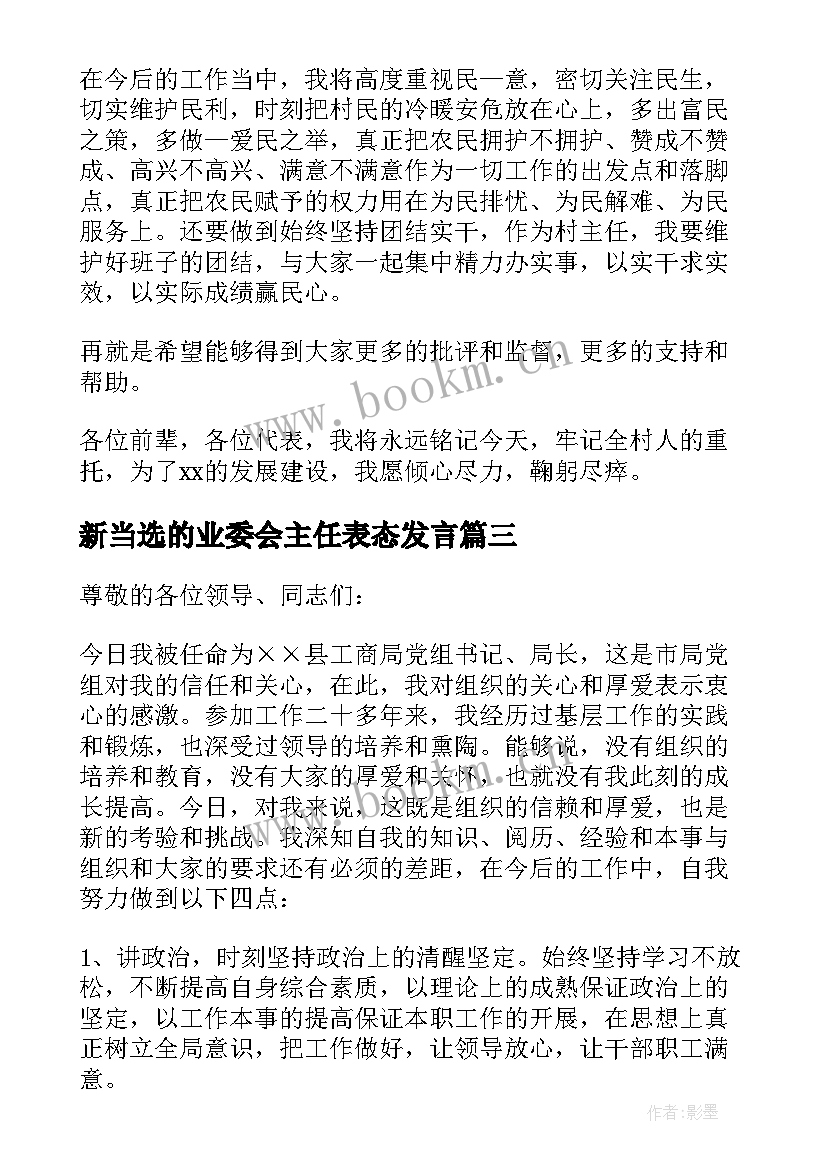 新当选的业委会主任表态发言 当选村委会主任表态发言稿(大全5篇)